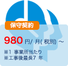 業界最安値の安心保守サービスも行っております！