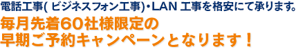 電話工事( ビジネスフォン工事)・LAN 工事を格安にて承ります。