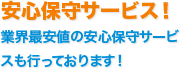 安心保守サービス