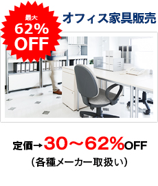 オフィス家具販売