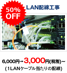 LAN配線工事