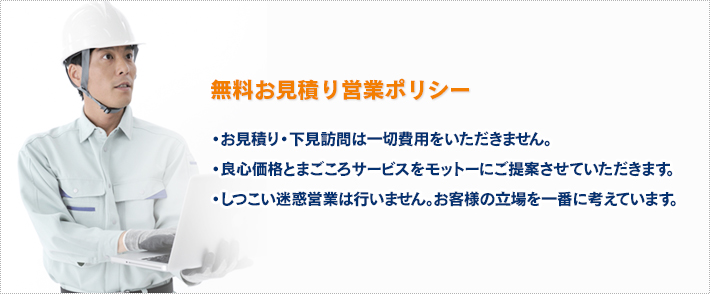 無料お見積り営業ポリシー