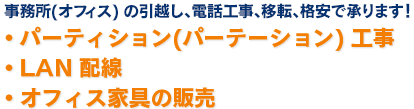 事務所( オフィス) の引越し、電話工事、パーティション(パーテーション) 工事、LAN配線、オフィス家具の販売、格安で承ります。