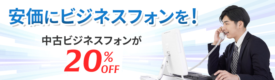 中古ビジネスフォン20%OFF