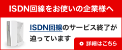 ISDN回線をお使いの企業様へ