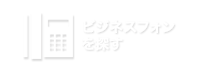 ビジネスフォンを探す