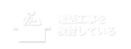 電話工事を検討している