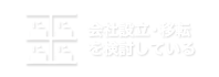 会社設立・移転を検討している