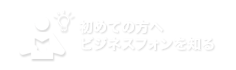 初めての方へビジネスフォンを知る