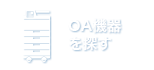 OA機器を探す