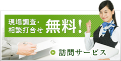 現場調査・相談打合せ無料