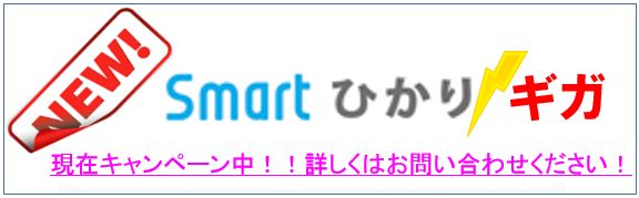 Smartひかり