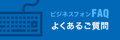 よくあるご質問