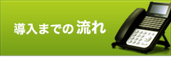 導入までの流れ