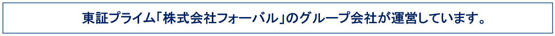 東証一部上場「株式会社フォーバル」のグループ会社が運営しています。