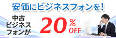 中古ビジネスフォン20%OFF