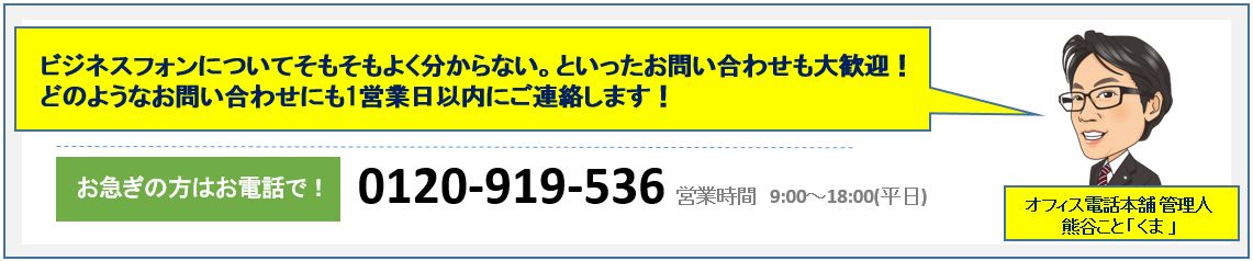 ビジネスフォンについてそもそもよく分からない。といったお問い合わせも大歓迎。どのようなお問い合わせにも1営業日以内にご連絡致します。