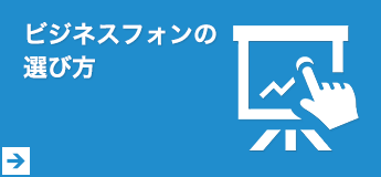 ビジネスフォンの選び方