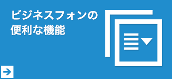 ビジネスフォンtの便利な機能