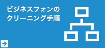 ビジネスフォンのクリーニング手順