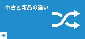 中古と新品の違い