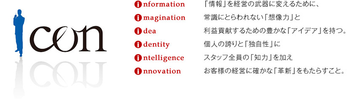 アイコンは、IT 環境と企業経営を強力にバックアップします。