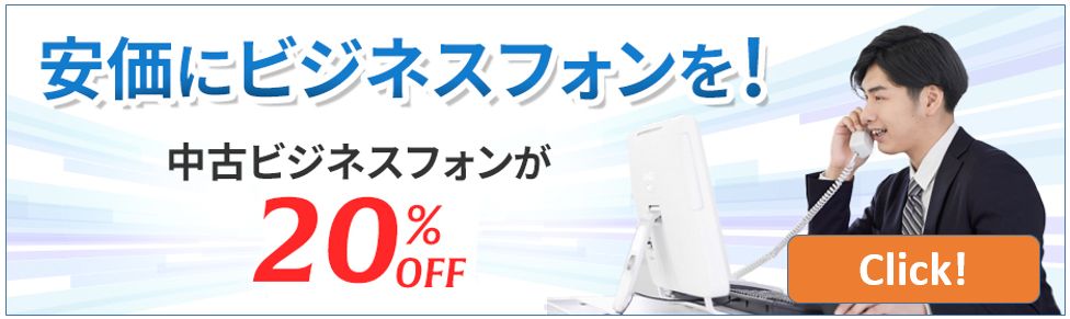 中古ビジネスフォン20%OFF