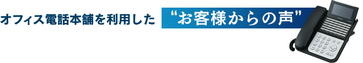オフィス電話本舗を利用したお客様からの声