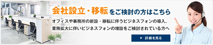 会社設立・移転をご検討の方はこちら