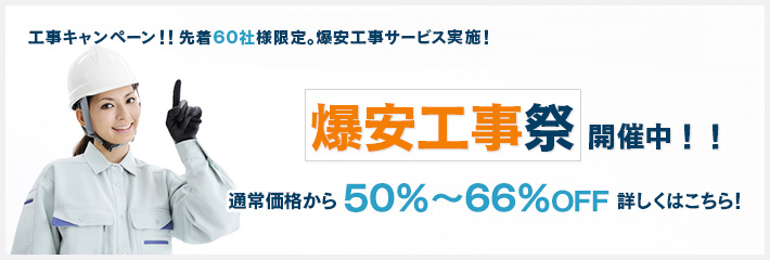 冬の爆安工事祭り