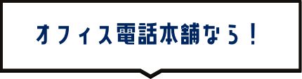 オフィス電話本舗なら！