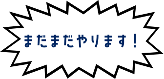 まだまだやります！