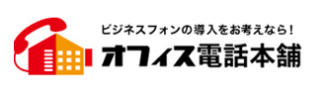 オフィス電話本舗なら！