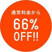 通常料金から66％OFF!!