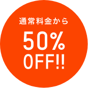 通常料金から50％OFF!!