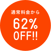 通常料金から62％OFF!!