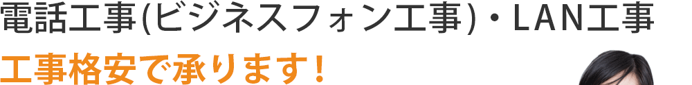 電話工事(ビジネスフォン工事)・LAN工事工事格安で承ります！