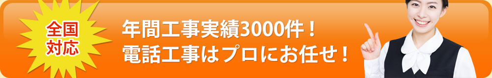 年間工事実績3000件！電話工事はプロにお任せ！