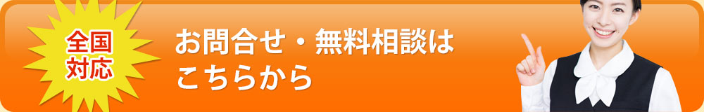 お問合せ・無料相談はこちらから