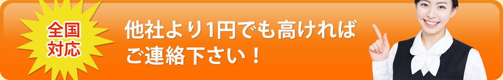 他社より1円でも高ければお電話下さい！