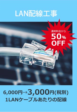 LAN配線工事50%OFF