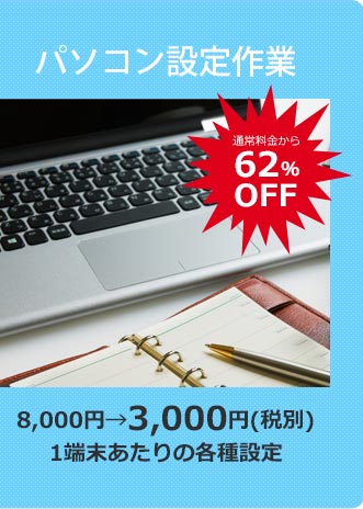 パソコン設定作業62%OFF