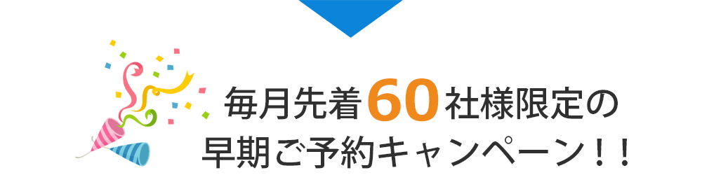 毎月先着60社様限定の早期ご予約キャンペーン！！