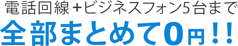 電話回線＋ビジネスフォン5台まで全部まとめて0円！！