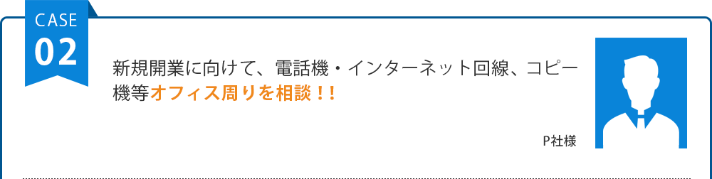新規開業に向けて、電話機・インターネット回線、コピー機等オフィス周りを相談！！