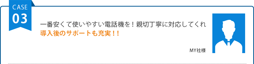 一番安くて使いやすい電話機を！親切丁寧に対応してくれ導入後のサポートも充実！！