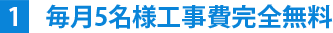 毎月5名様工事費完全無料