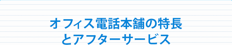 オフィス電話本舗の特長とアフターサービス