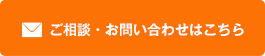 ご相談・お問い合わせはこちら