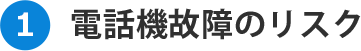 電話機故障のリスク